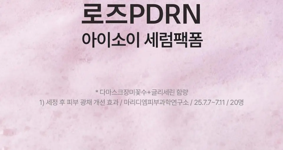[로즈PDRN] 아이소이 브라이트닝 팩 클렌징폼 125ml 기획 (+잡티세럼 10ml) 상세페이지 4